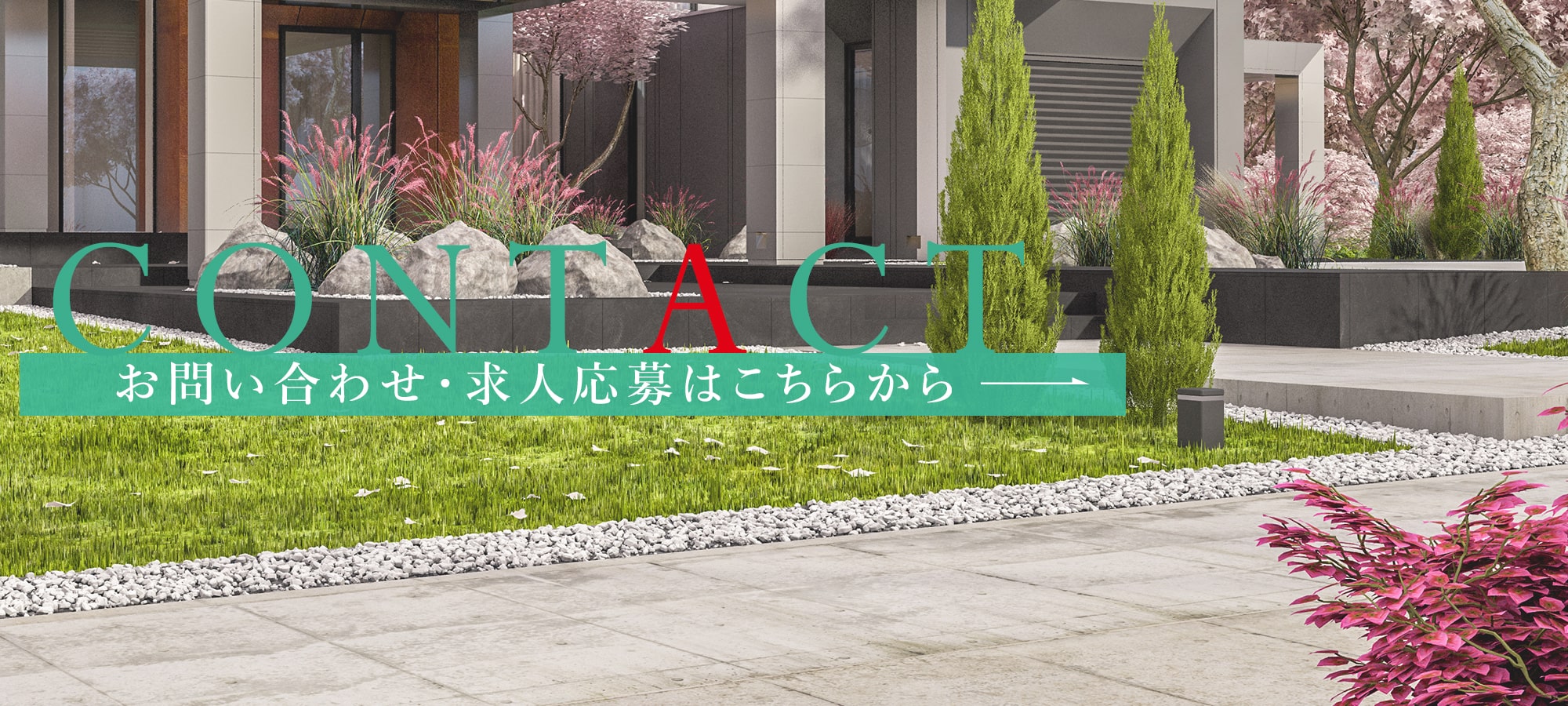 お問い合わせ・求人応募はこちらから