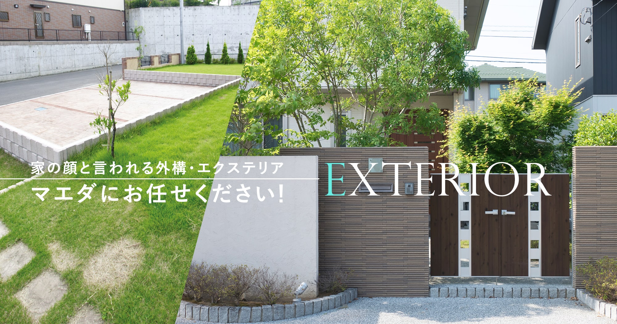 家の顔と言われる外構・エクステリア マエダにお任せください！