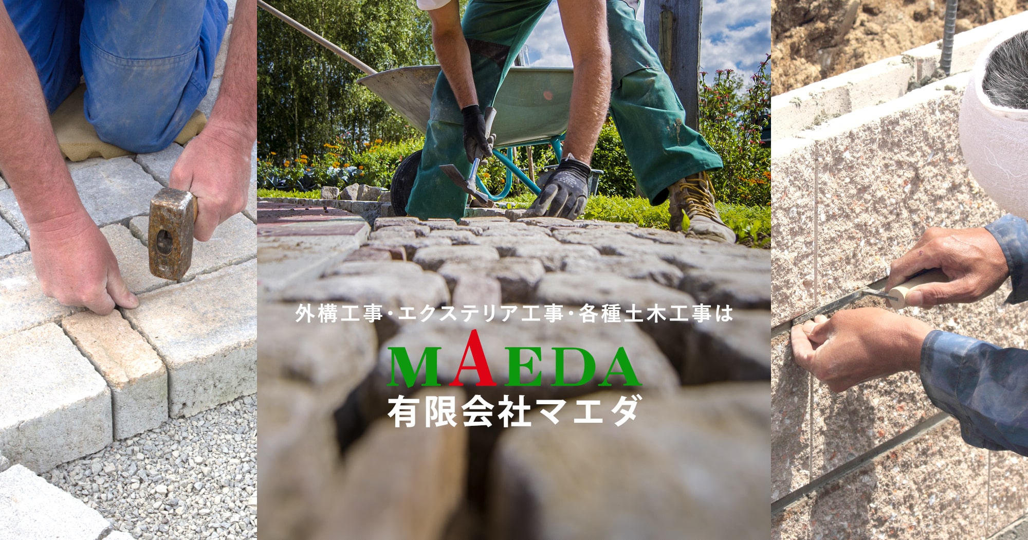 外構工事・エクステリア工事・各種土木工事は有限会社マエダ