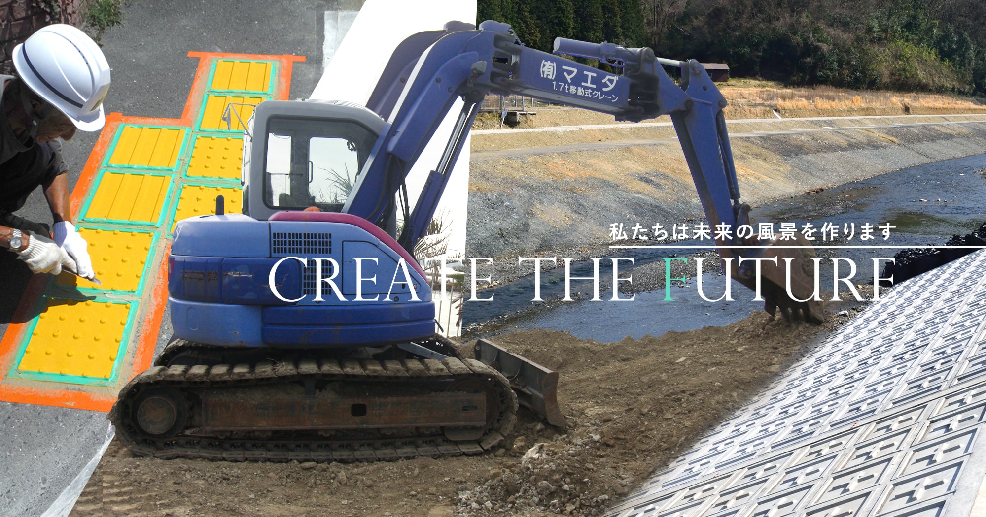 私たちは未来の風景を作ります